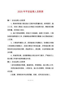 2025年平安監(jiān)理人員職責