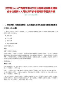 [興寧區]2025廣西南寧市興寧區住房和城鄉建設局事業單位招騁5人筆試歷年參考題庫附帶答案詳解