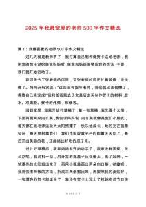 2025年我最寵愛的老師500字作文精選