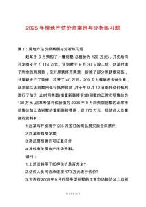 2025年房地產(chǎn)估價(jià)師案例與分析練習(xí)題