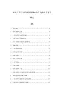 國際投資協(xié)定最惠國待遇實體化趨勢及其爭議研究