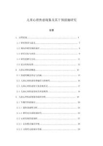 兒童心理焦慮現象及其干預措施研究