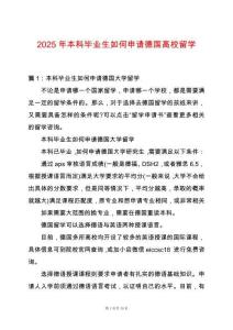 2025年本科畢業(yè)生如何申請德國高校留學