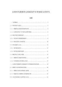 法典時代婚姻登記瑕疵案件審理制度完善研究