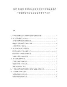 2025至2030中國園林別墅庭院花園景觀綠化養(yǎng)護(hù)行業(yè)深度研究及發(fā)展前景投資評(píng)估分析