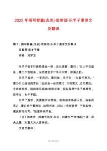 2025年描寫智囊(選錄)·閨智部·樂羊子妻原文及翻譯