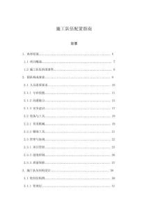 施工隊(duì)伍配置指南