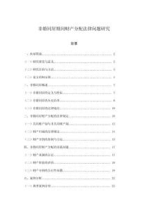 非婚同居期間財(cái)產(chǎn)分配法律問題研究