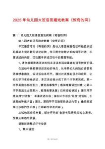 2025年幼兒園大班語言嬉戲教案《驚奇的洞》