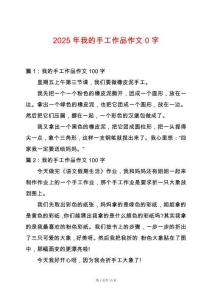 2025年我的手工作品作文0字