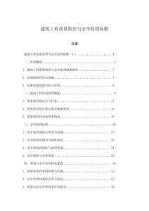 建筑工程質(zhì)量監(jiān)管與安全監(jiān)理標準