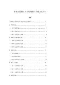 車庫夾層鋼結(jié)構(gòu)安裝規(guī)劃與實施方案探討