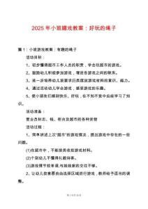 2025年小班嬉戲教案：好玩的繩子