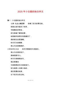 2025年小白鼠的獨白作文