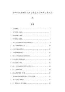 涉外同性婚姻在我國法律適用的現狀與未來發展