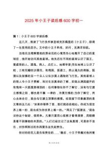 2025年小王子讀后感600字初一