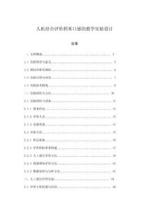 人機(jī)結(jié)合評(píng)價(jià)稻米口感的教學(xué)實(shí)驗(yàn)設(shè)計(jì)