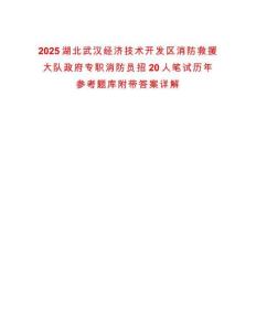 2025湖北武漢經(jīng)濟技術(shù)開發(fā)區(qū)消防救援大隊政府專職消防員招20人筆試歷年參考題庫附帶答案詳解
