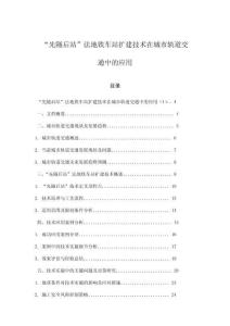 “先隧后站”法地鐵車站擴(kuò)建技術(shù)在城市軌道交通中的應(yīng)用