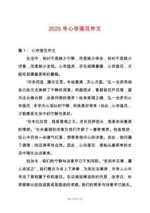 2025年心存蓮花作文
