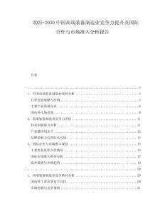 2025-2030中國高端裝備制造業競爭力提升及國際合作與市場準入分析報告