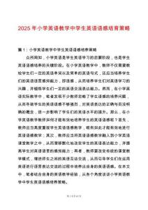 2025年小學英語教學中學生英語語感培育策略