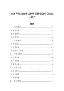 2025年智能咖啡機(jī)制作創(chuàng)新創(chuàng)業(yè)項(xiàng)目商業(yè)計(jì)劃書