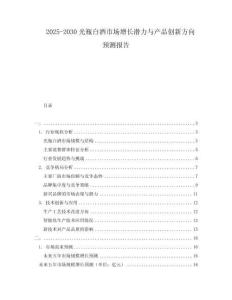 2025-2030光瓶白酒市場增長潛力與產品創(chuàng)新方向預測報告