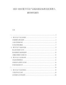 2025-2030數字療法產品臨床驗證標準及醫保準入路徑研究報告