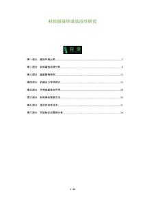 材料服役環(huán)境適應性研究-洞察及研究