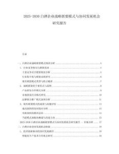 2025-2030白酒企業(yè)戰(zhàn)略聯(lián)盟模式與協(xié)同發(fā)展機會研究報告