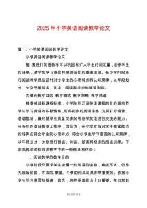 2025年小學英語閱讀教學論文