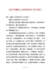 2025年暖和人心的同學作文700字初二