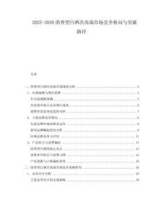 2025-2030清香型白酒次高端市場競爭格局與突破路徑