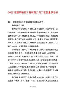 2025年建筑裝飾工程有限公司工程質量承諾書