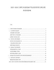 2025-2030白酒行業(yè)渠道扁平化對清香型白酒分銷體系的影響