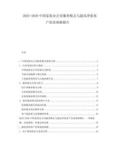 2025-2030中國家族辦公室服務模式與超高凈值客戶需求洞察報告