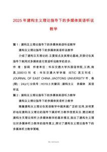 2025年建構主義理論指導下的多媒體英語聽說教學