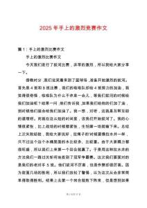 2025年手上的激烈競賽作文