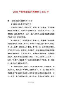 2025年驚慌的拔河競賽作文600字