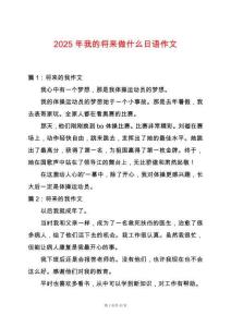 2025年我的將來做什么日語作文