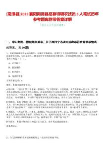 [南漳縣]2025襄陽南漳縣招募特聘農(nóng)技員3人筆試歷年參考題庫附帶答案詳解