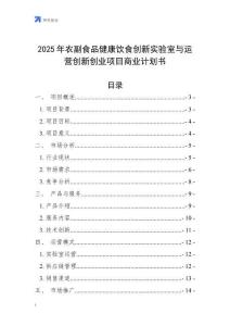 2025年農副食品健康飲食創新實驗室與運營創新創業項目商業計劃書