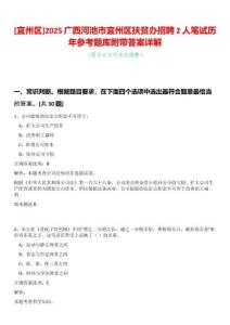[宜州區(qū)]2025廣西河池市宜州區(qū)扶貧辦招聘2人筆試歷年參考題庫附帶答案詳解