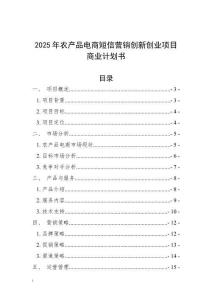 2025年農(nóng)產(chǎn)品電商短信營銷創(chuàng)新創(chuàng)業(yè)項(xiàng)目商業(yè)計(jì)劃書