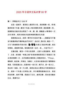 2025年日語作文私の夢00字