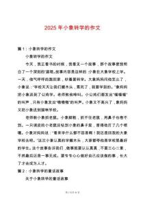 2025年小象轉(zhuǎn)學的作文