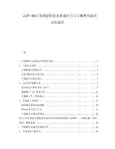 2025-2030智能建筑技術(shù)集成應(yīng)用與市場發(fā)展前景分析報告