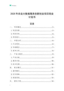2025年農(nóng)業(yè)大數(shù)據(jù)服務(wù)創(chuàng)新創(chuàng)業(yè)項(xiàng)目商業(yè)計(jì)劃書