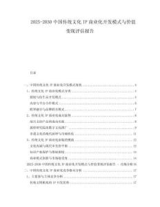 2025-2030中國傳統文化IP商業化開發模式與價值變現評估報告